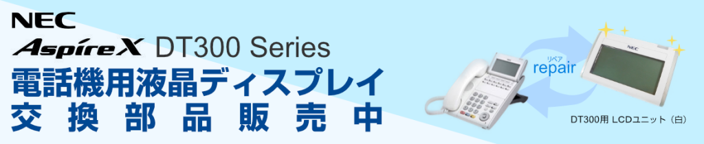 DT300 Series 電話機用液晶ディスプレイ交換部品販売中